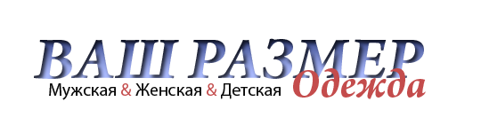 Онлайн справочник, таблицы размеров одежды, калькуляторы